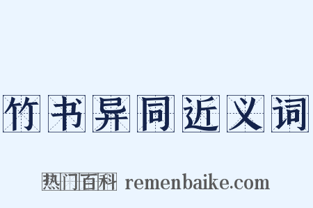 竹书异同近义词是什么意思的图片